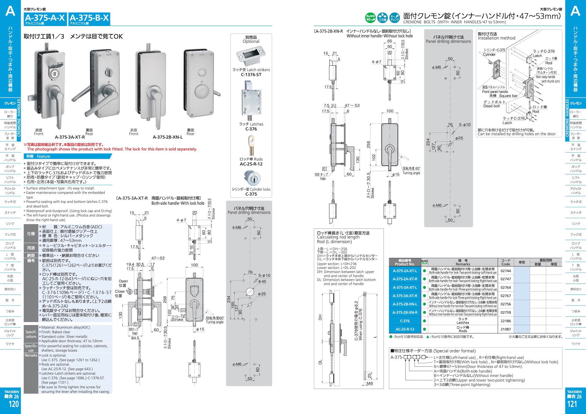 A-375-A-X CREMONE BOLTS (WITH INNER HANDLES/47 to 53mm) catalogue manual