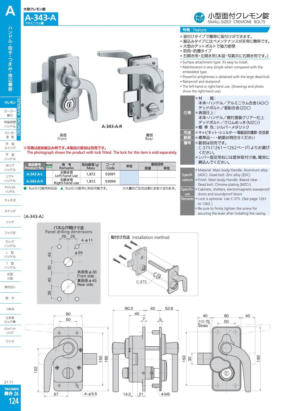 A-343-A SMALL-SIZED CREMONE BOLTS catalogue manual