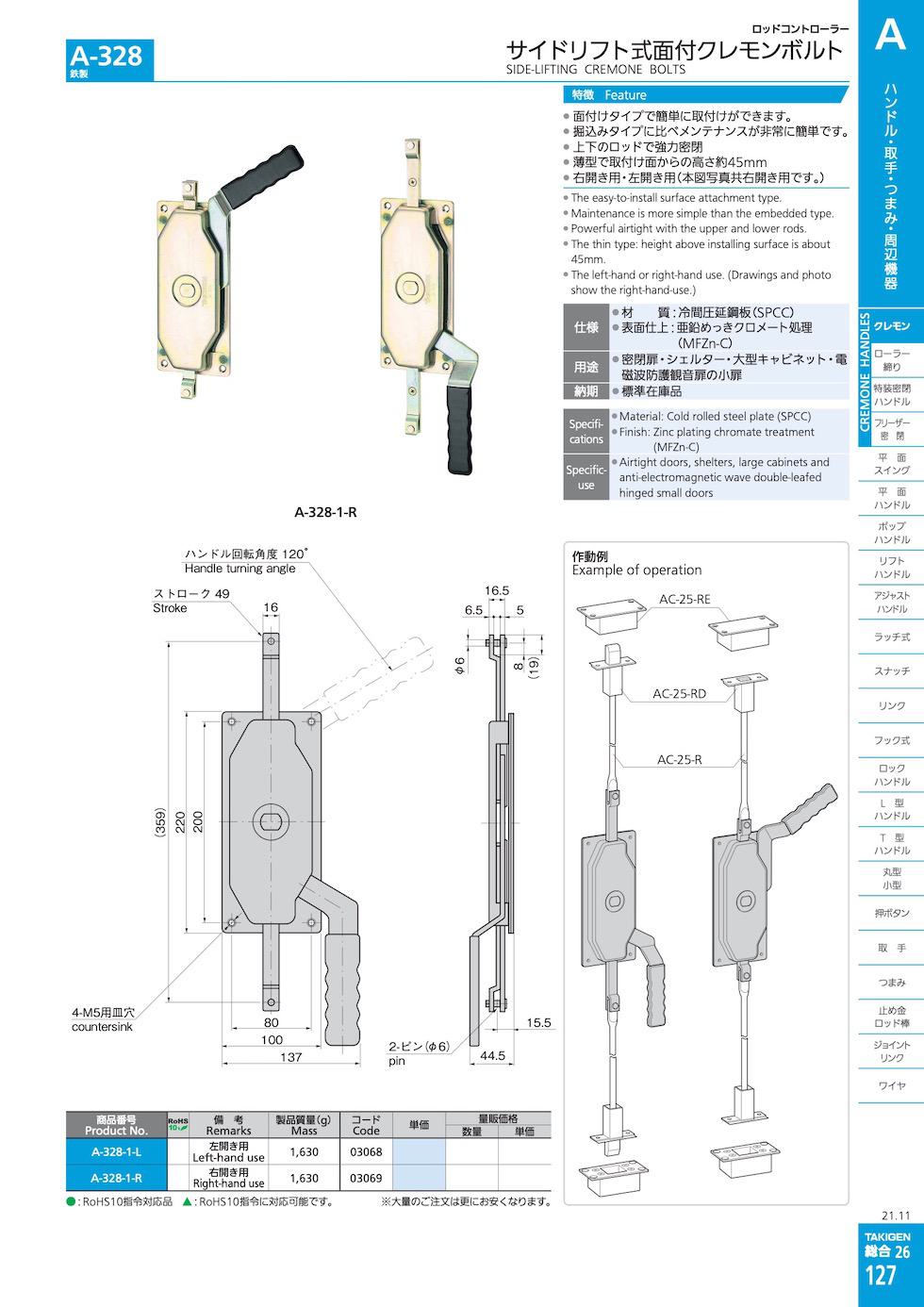 A-328 SIDE-LIFTING CREMONE BOLTS catalogue manual