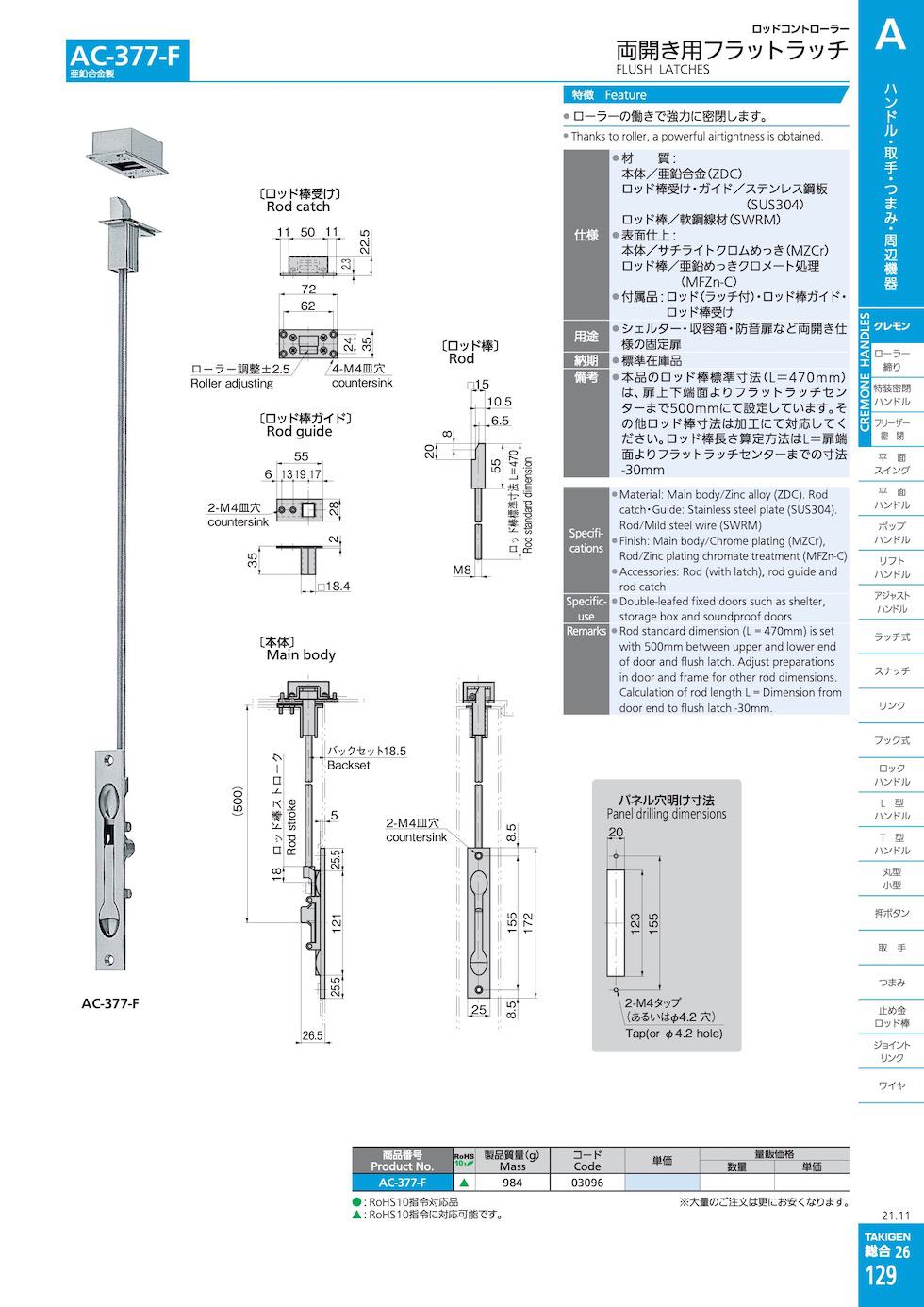 AC-377-F FLUSH LATCHES catalogue manual