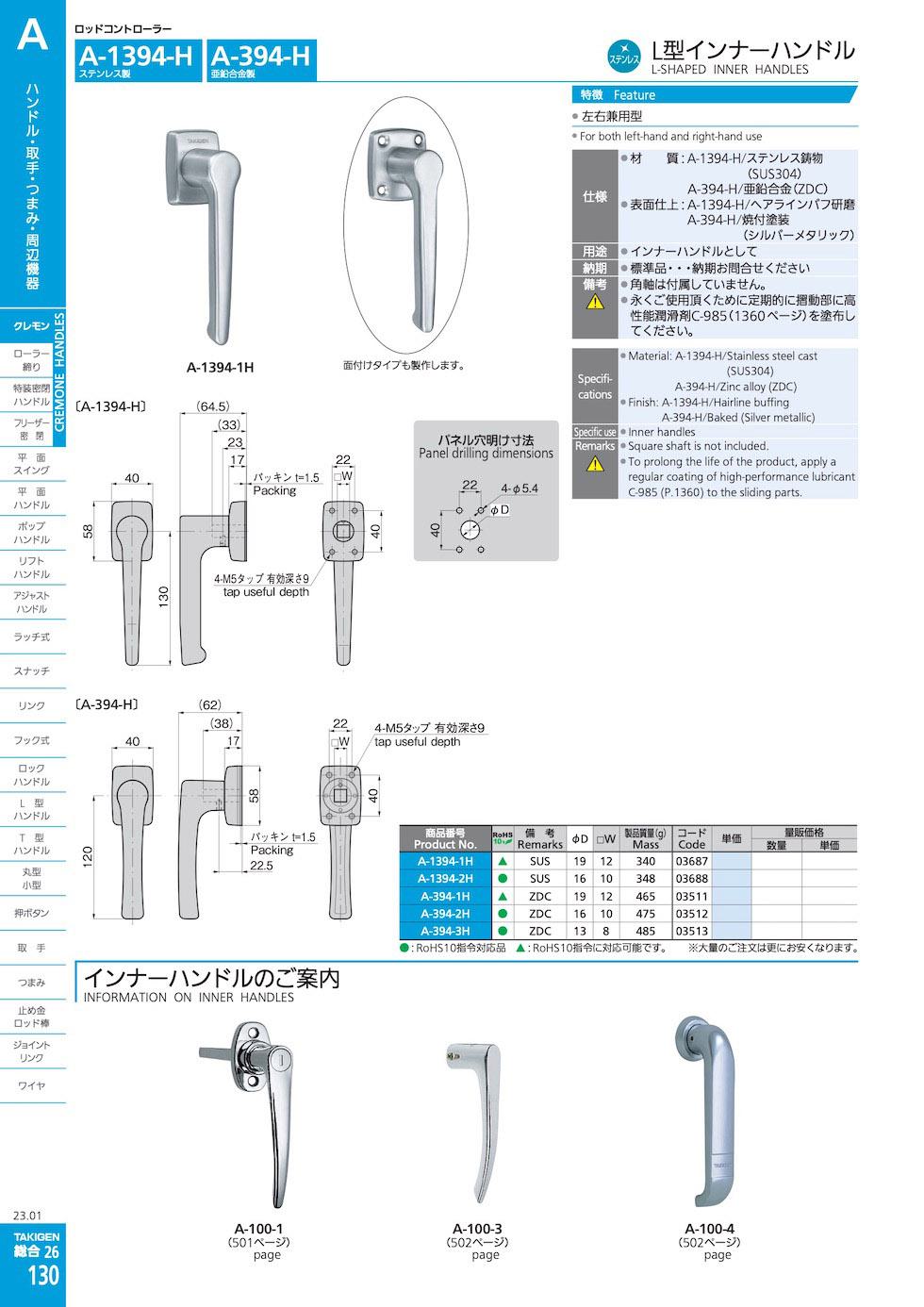 A-1394-H L-SHAPED INNER HANDLES catalogue manual