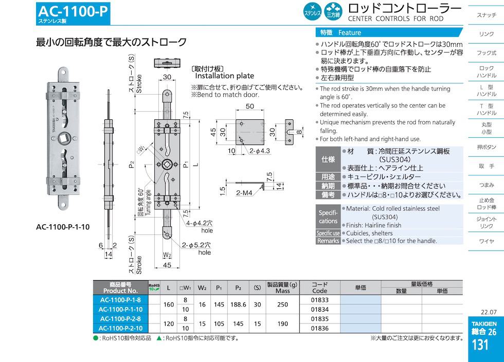 AC-1100-P CENTER CONTROLS FOR ROD catalogue manual