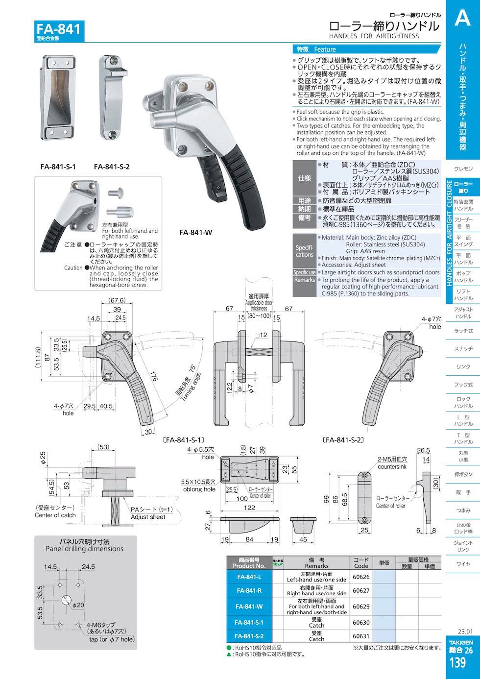 FA-841 HANDLES FOR AIRTIGHTNESS catalogue manual