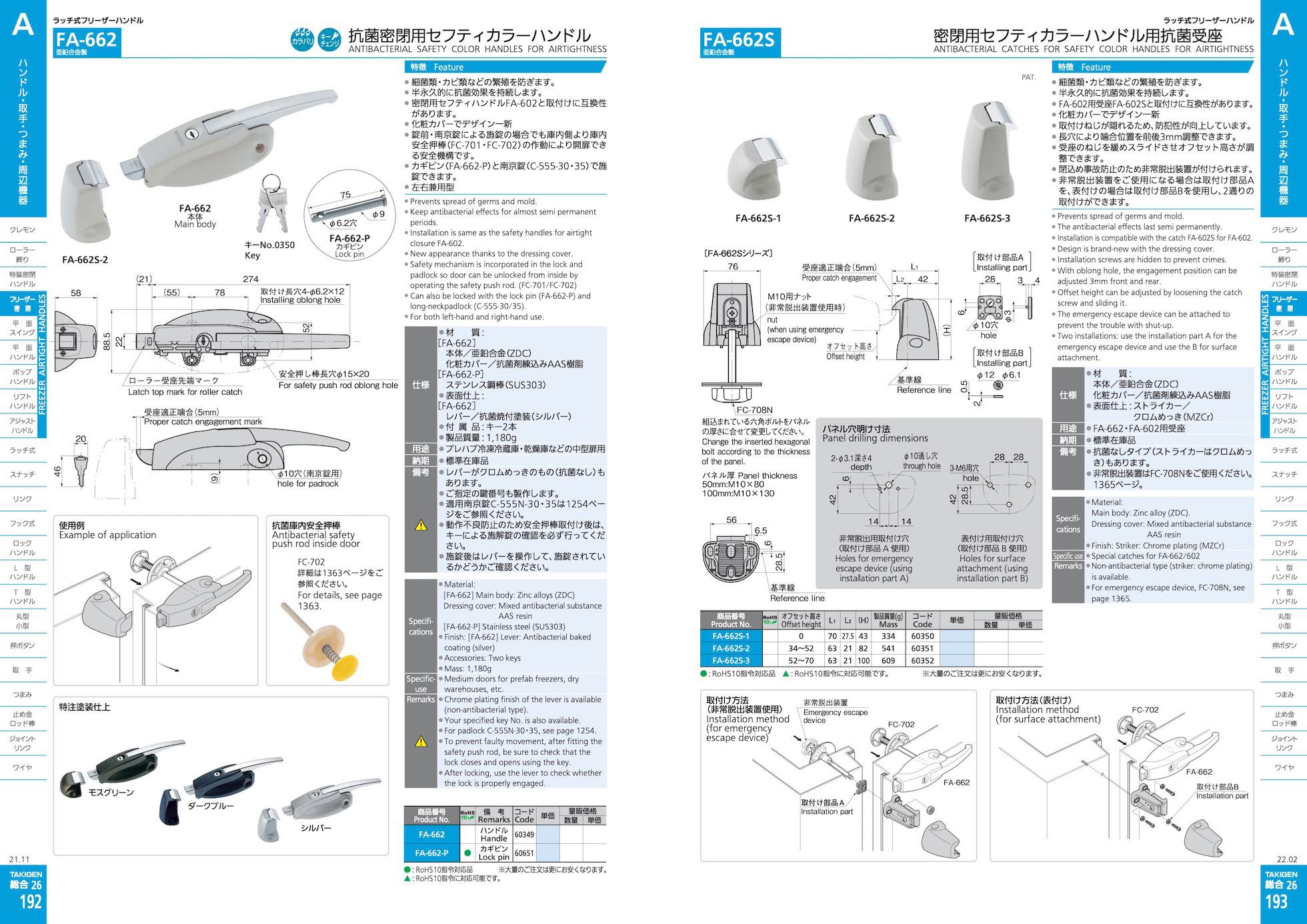 FA-662 ANTIBACTERIAL SAFETY COLOR HANDLES FOR AIRTIGHTNESS catalogue manual