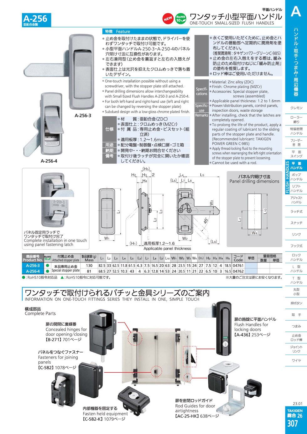 A-256 ONE-TOUCH SMALL-SIZED FLUSH HANDLES catalogue manual