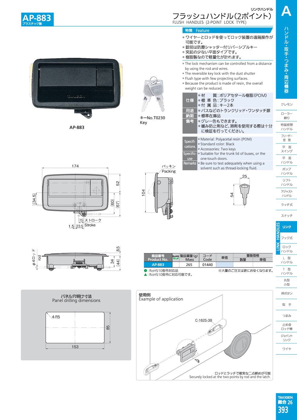 AP-883 FLUSH HANDLES (2-POINT LOCK TYPE) catalogue manual