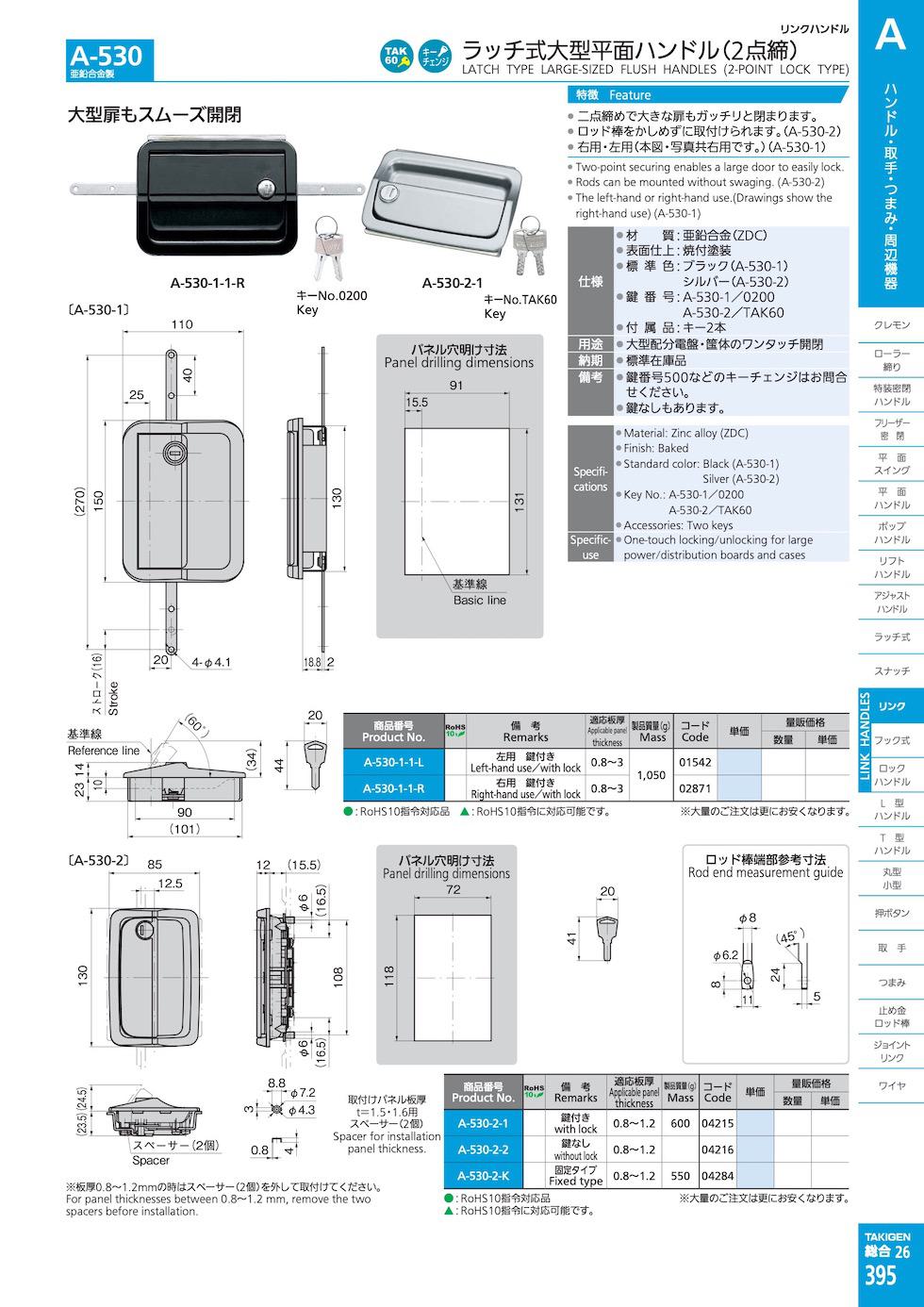 A-530 LATCH TYPE LARGE-SIZED FLUSH HANDLES (2-POINT LOCK TYPE) catalogue manual