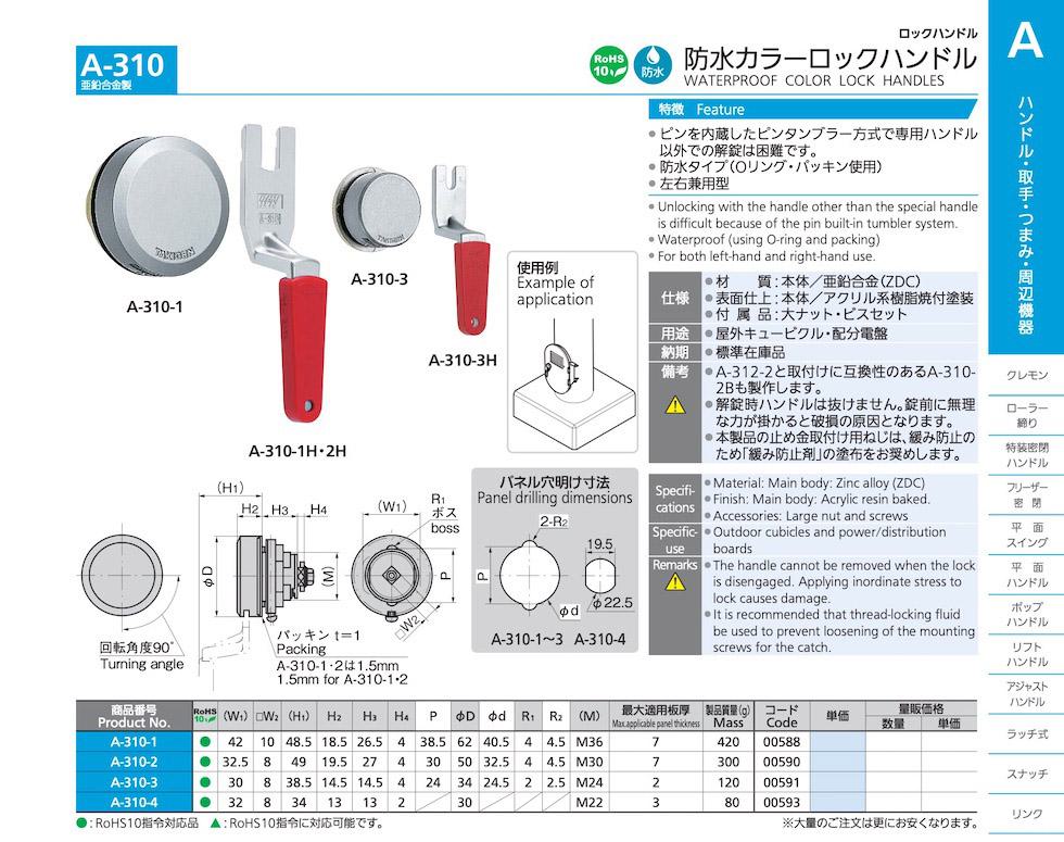 A-310 WATERPROOF COLOR LOCK HANDLES catalogue manual