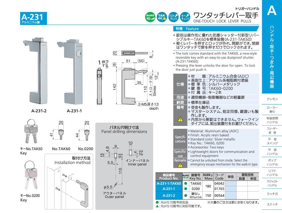 A-231 ONE-TOUCH LOCK LEVER PULLS catalogue manual