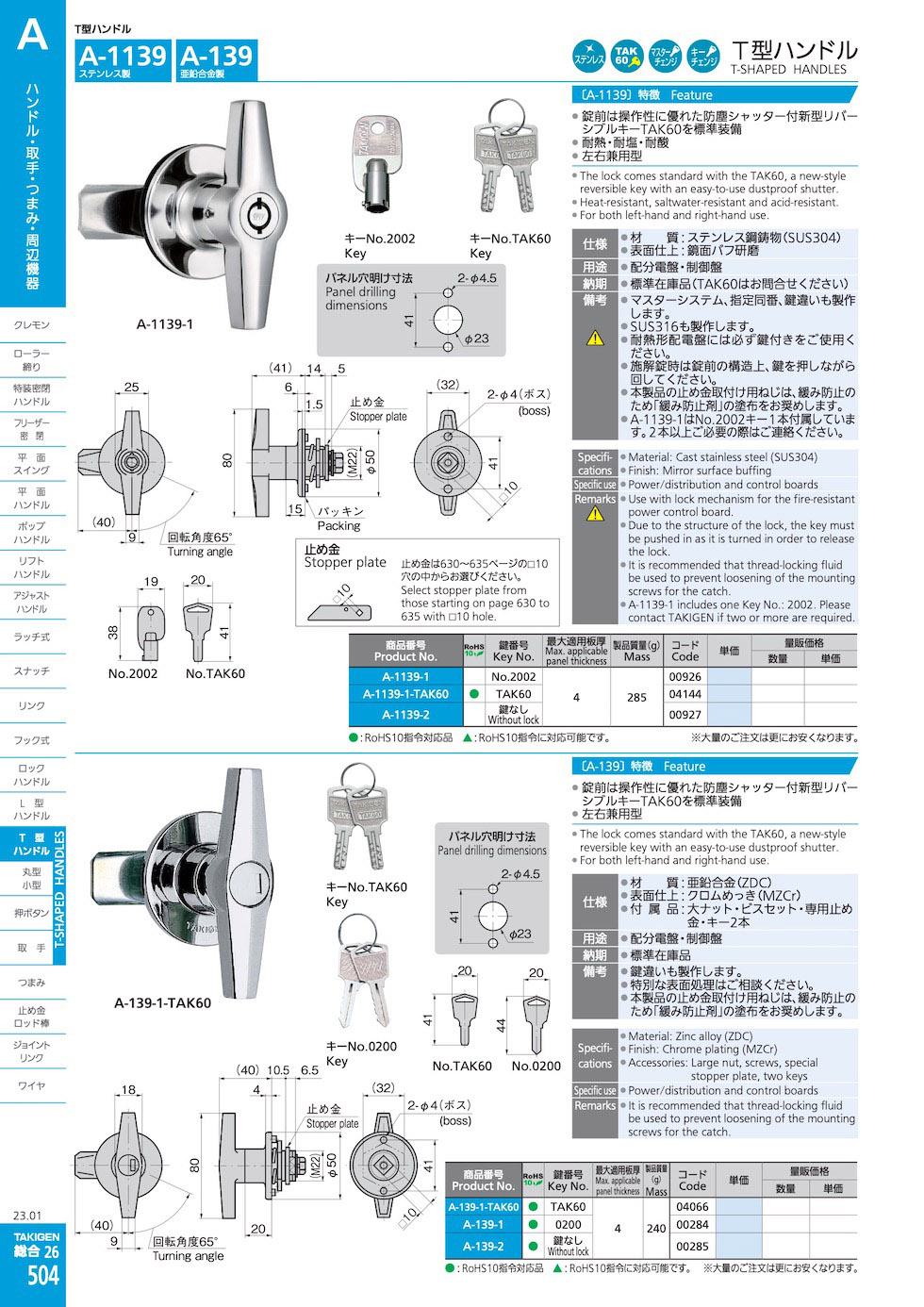 A-139 T-SHAPED HANDLES catalogue manual