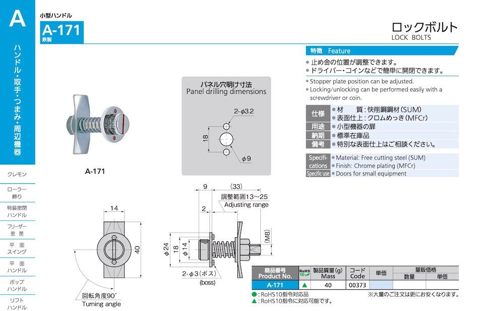 A-171 LOCK BOLTS catalogue manual