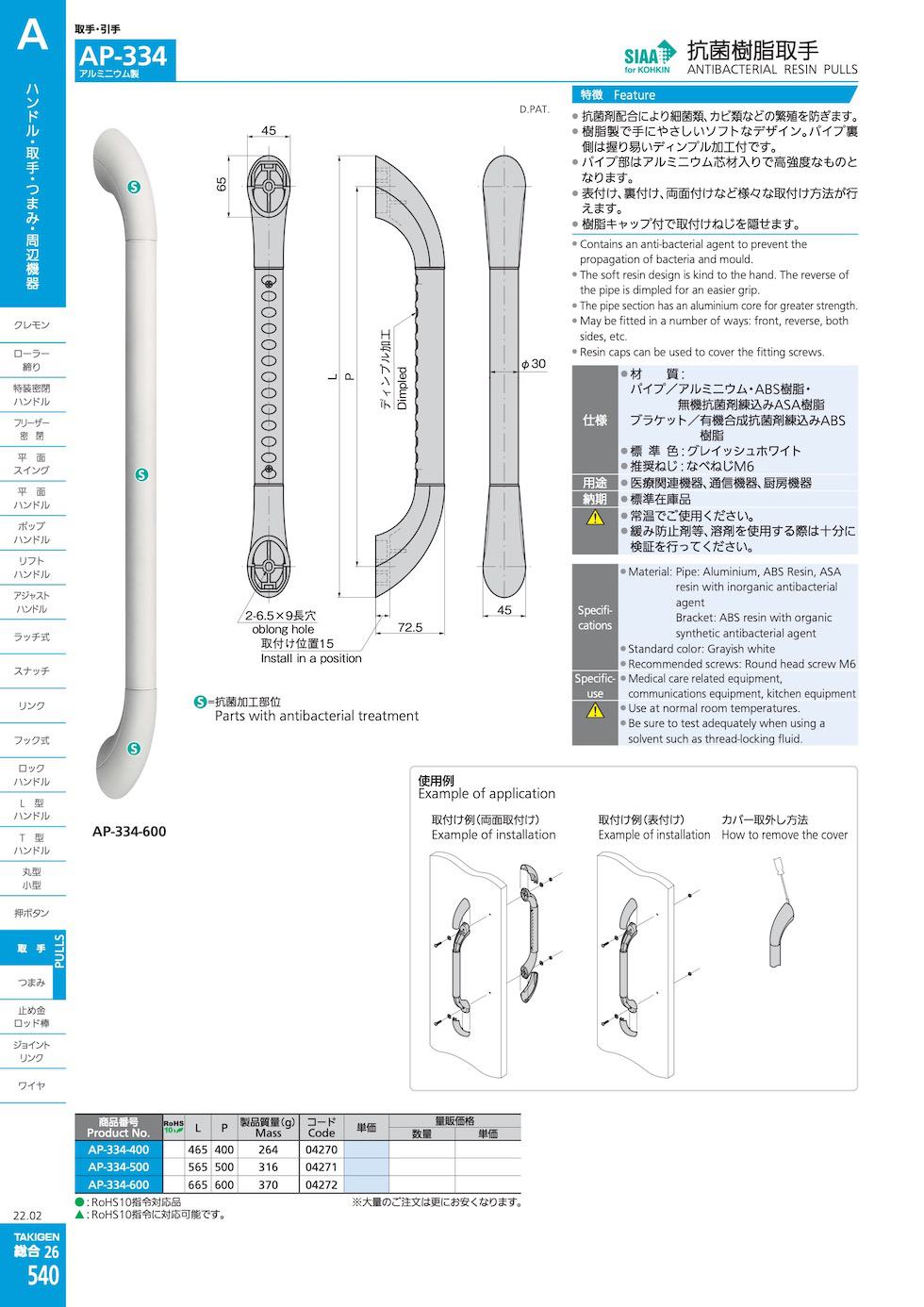 AP-334 ANTIBACTERIAL RESIN HANDLE catalogue manual