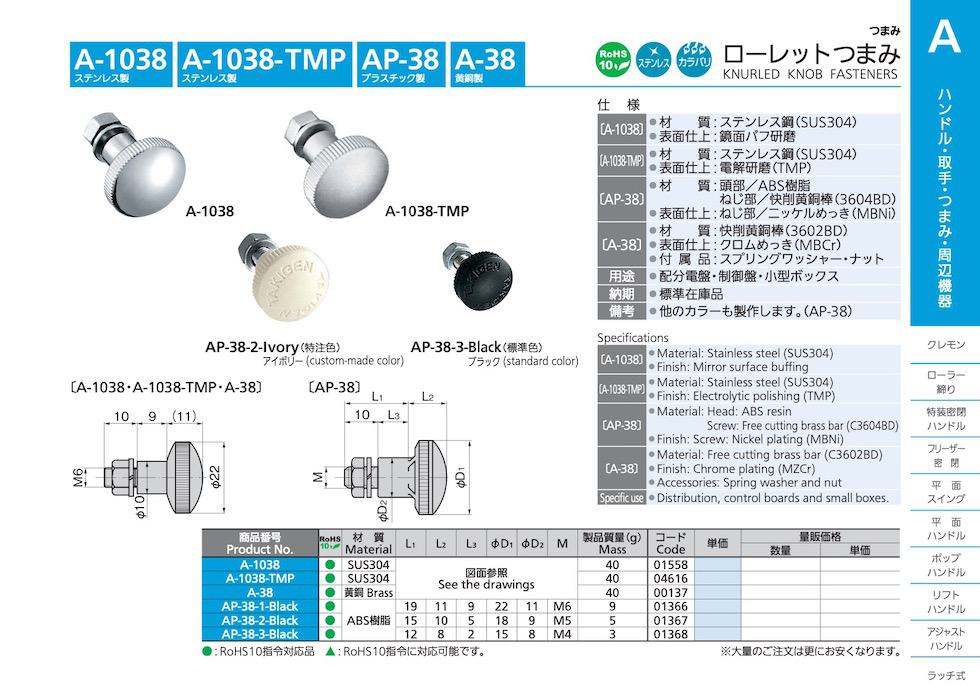 A-1038-TMP KNURLED KNOB FASTENERS catalogue manual