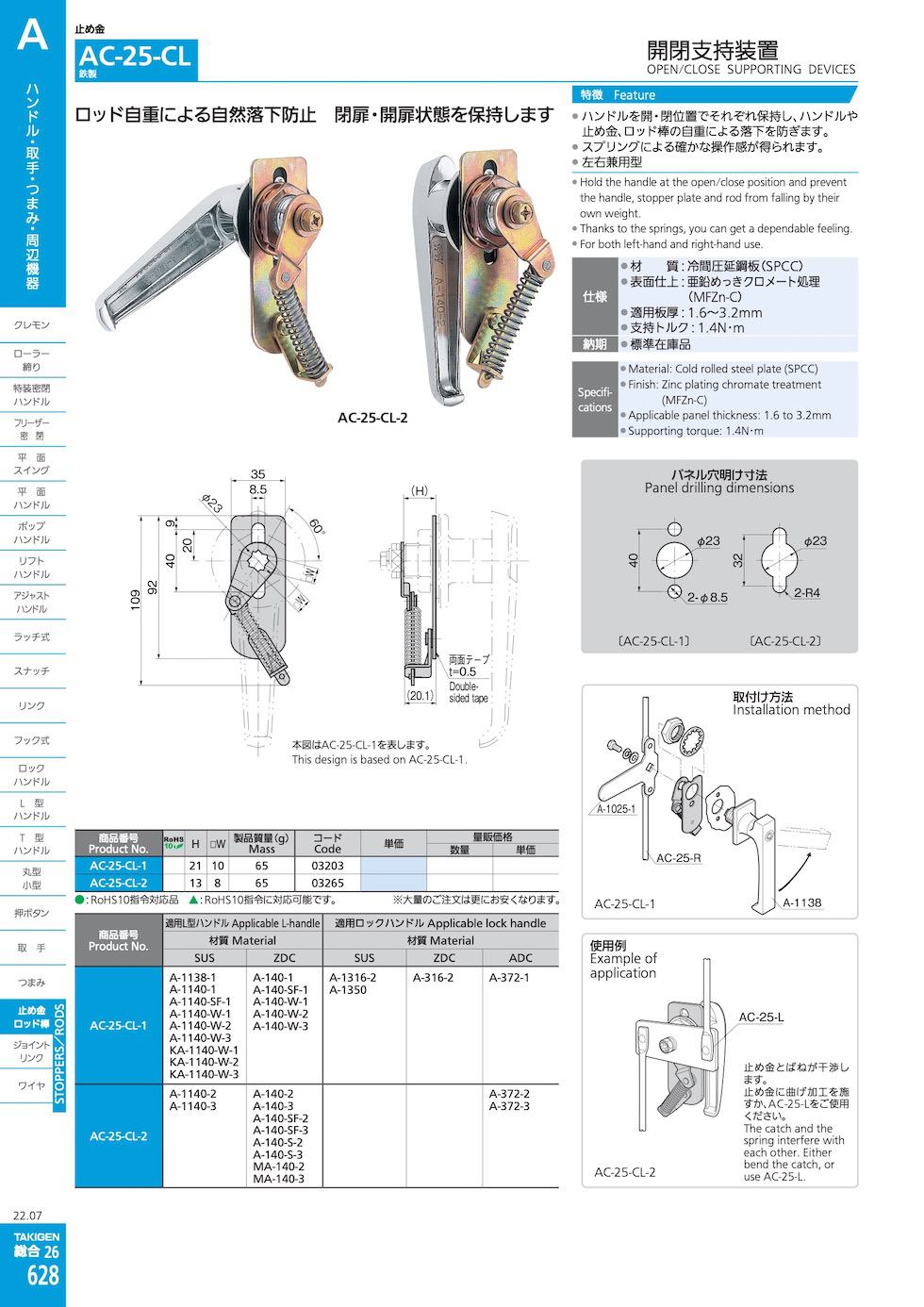 AC-25-CL OPEN/CLOSE SUPPORTING DEVICES catalogue manual