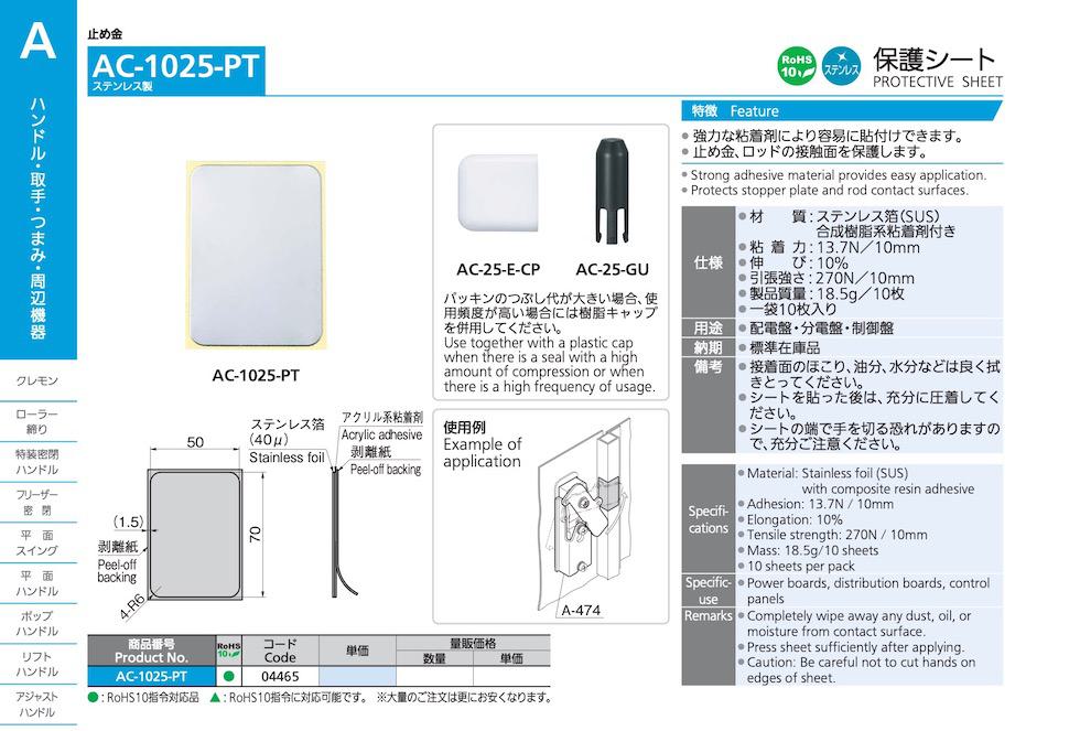 AC-1025-PT STAINLESS PROTECTIVE SHEET catalogue manual