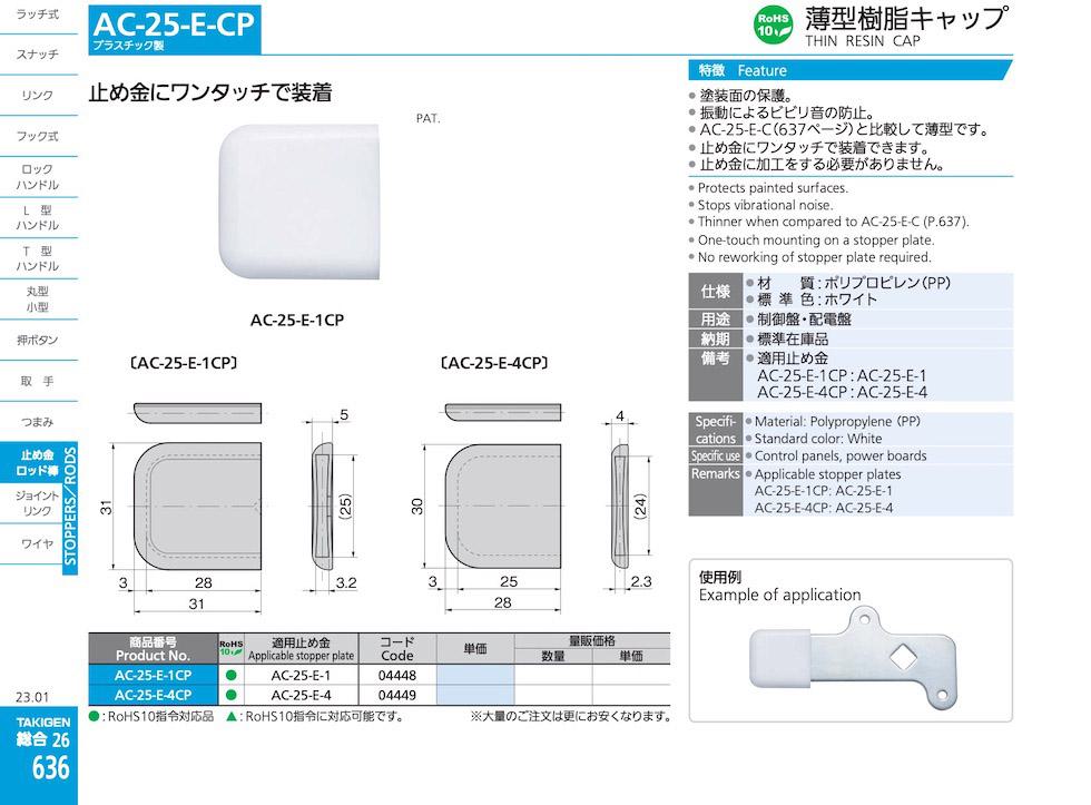 AC-25-E-CP THIN RESIN CAP catalogue manual