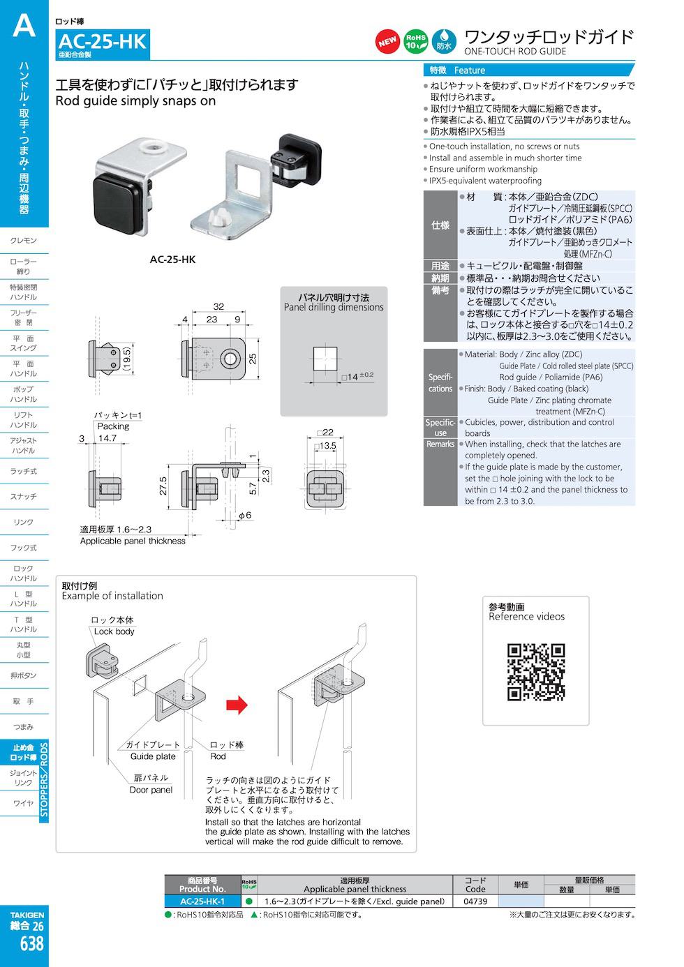 AC-25-HK ONE-TOUCH ROD GUIDE catalogue manual