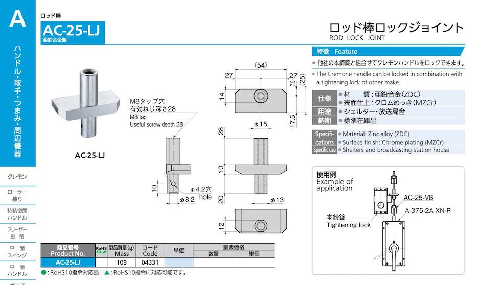 AC-25-LJ ROD LOCK JOINT catalogue manual