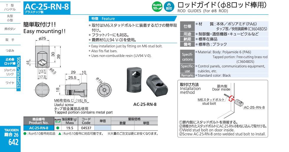 AC-25-RN-8 ROD GUIDES (For φ8 ROD) catalogue manual