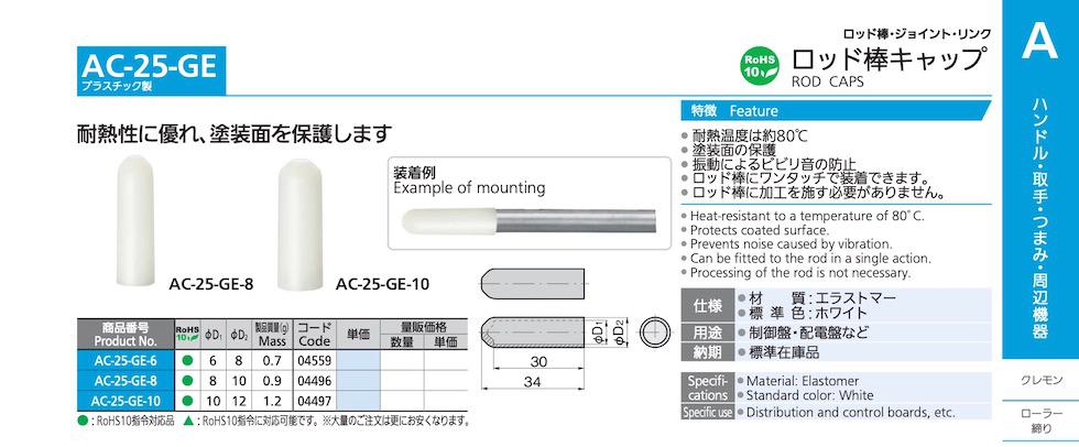 AC-25-GE ROD CAPS catalogue manual