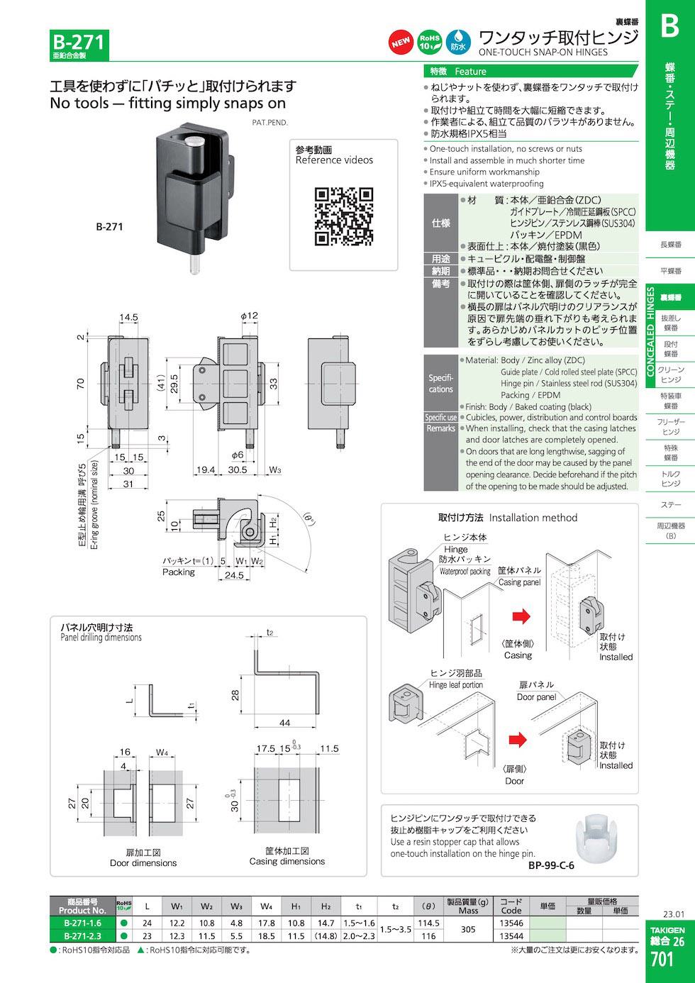 B-271 ONE-TOUCH SNAP-ON HINGES catalogue manual