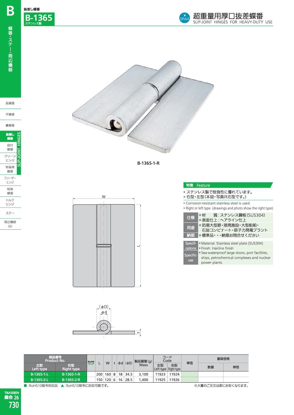 B-1365 SLIP-JOINT HINGES FOR HEAVY-DUTY USE catalogue manual