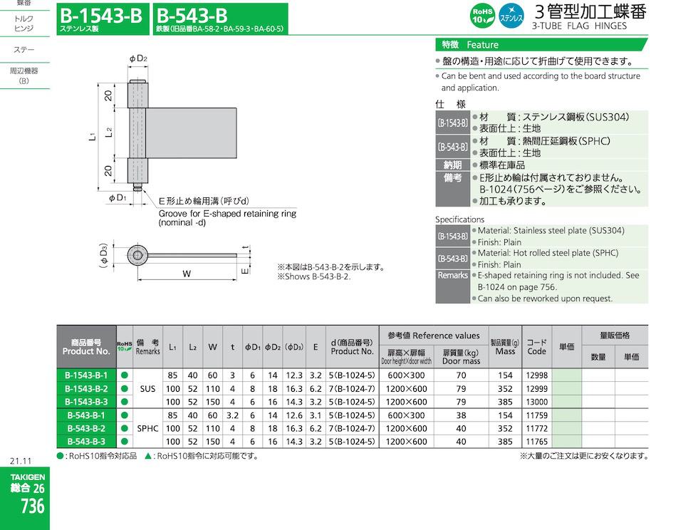 B-543-B 3-TUBE FLAG HINGES catalogue manual