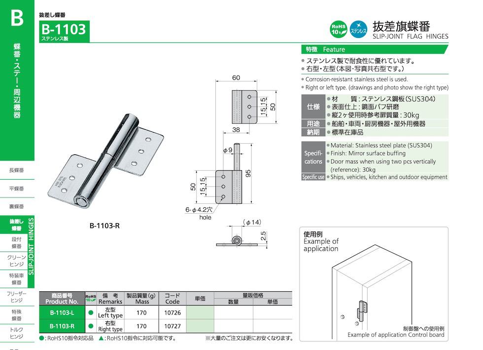 B-1103 SLIP-JOINT FLAG HINGES catalogue manual