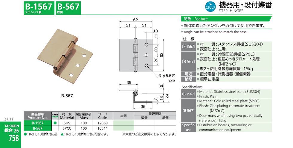 B-567 STEP HINGES catalogue manual