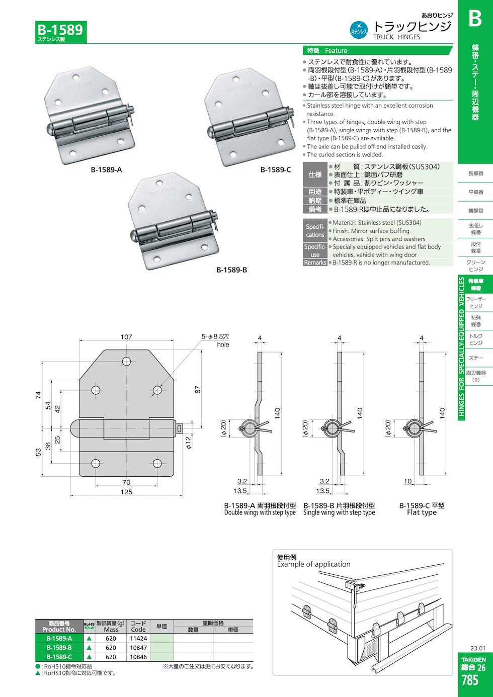 B-1589 TRUCK HINGES catalogue manual