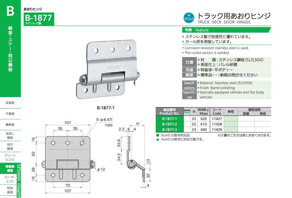 B-1877 TRUCK DECK DOOR HINGES catalogue manual