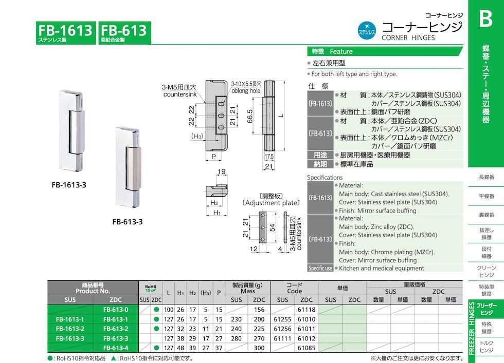 FB-613 CORNER HINGES catalogue manual