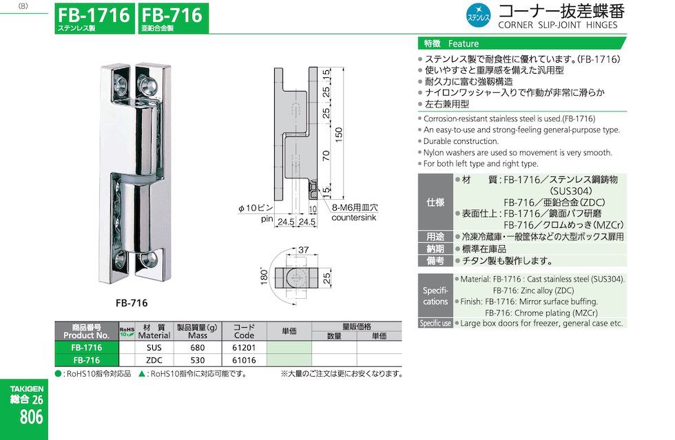 FB-1716 CORNER SLIP-JOINT HINGES catalogue manual