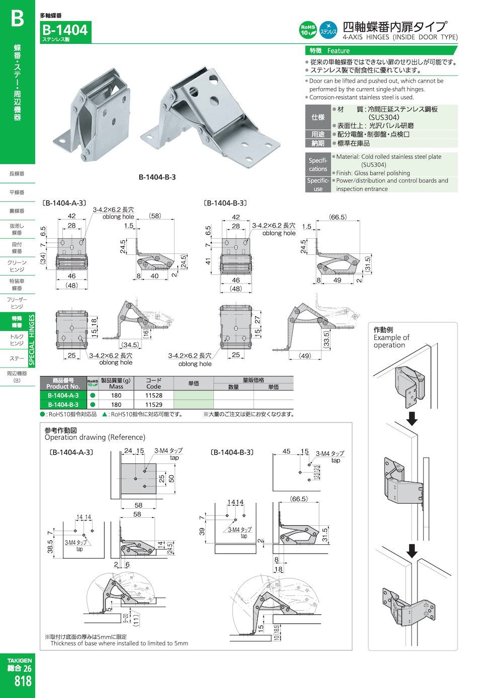 B-1404 4-AXIS HINGES (INSIDE DOOR TYPE) catalogue manual