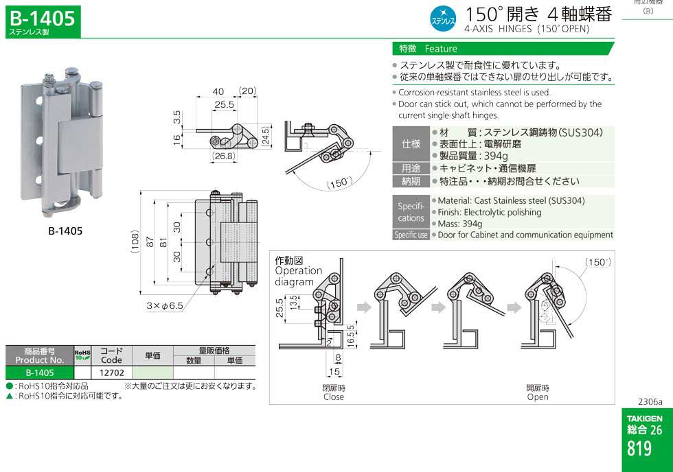 B-1405 4-AXIS HINGES (150°OPEN) catalogue manual