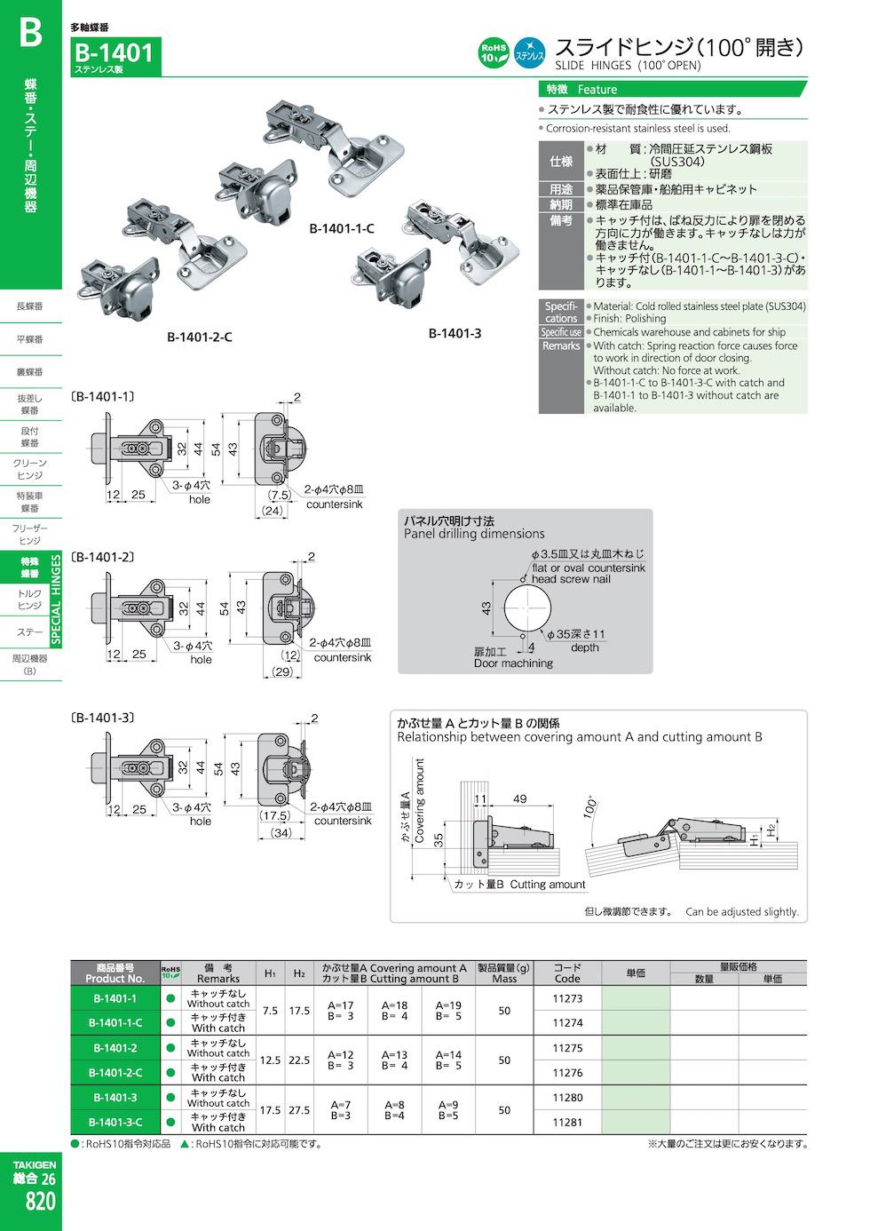 B-1401 SLIDE HINGES (100°OPEN) catalogue manual