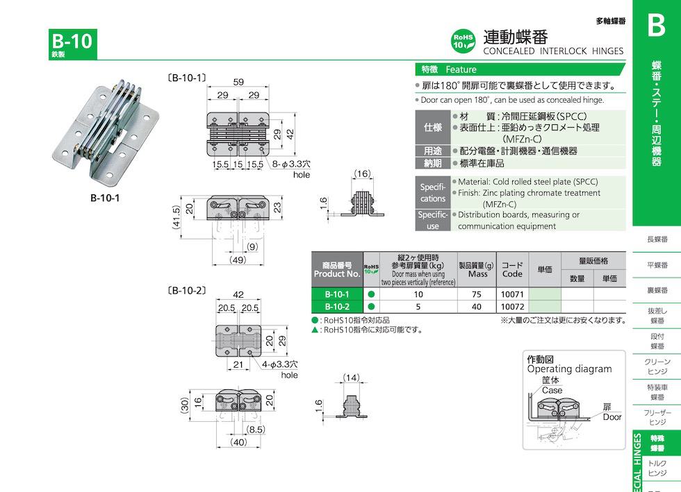 B-10 CONCEALED INTERLOCK HINGES catalogue manual