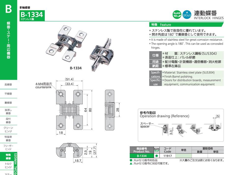 B-1334 INTERLOCK HINGES catalogue manual