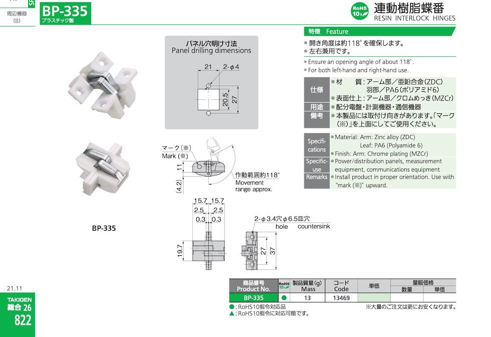 BP-335 RESIN INTERLOCK HINGES catalogue manual