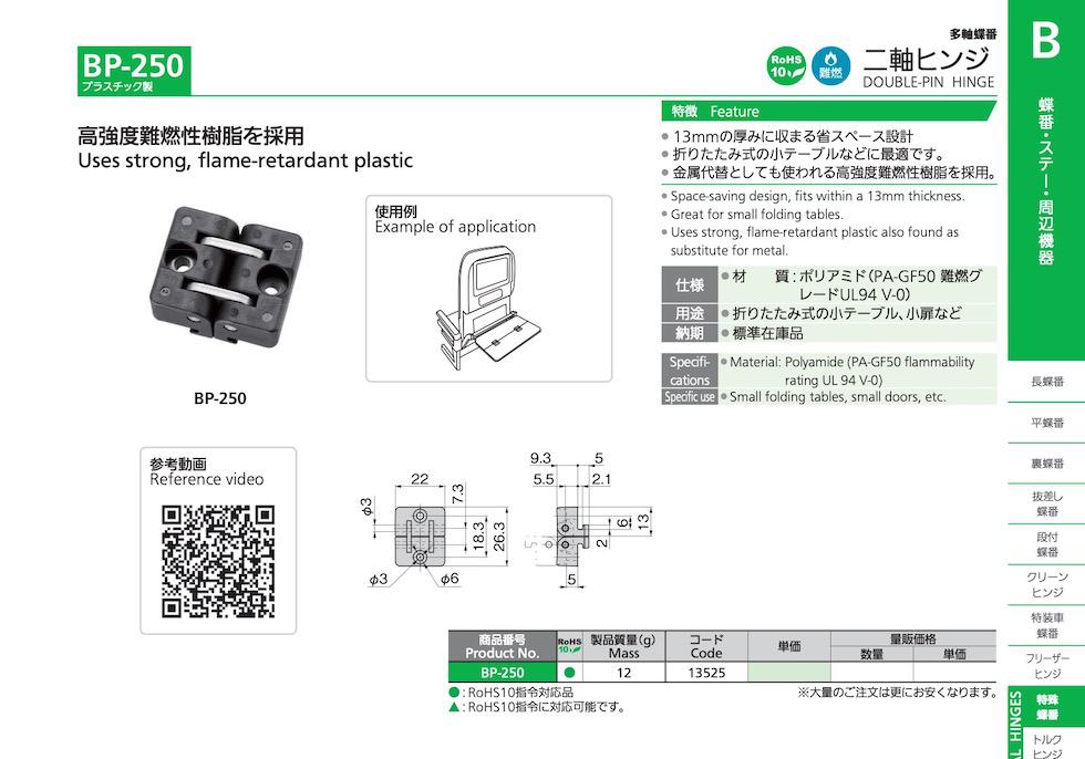 BP-250 DOUBLE-PIN HINGE catalogue manual