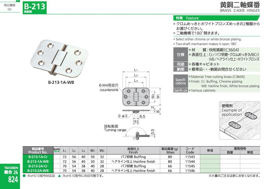 B-213 BRASS 2-AXIS HINGES catalogue manual