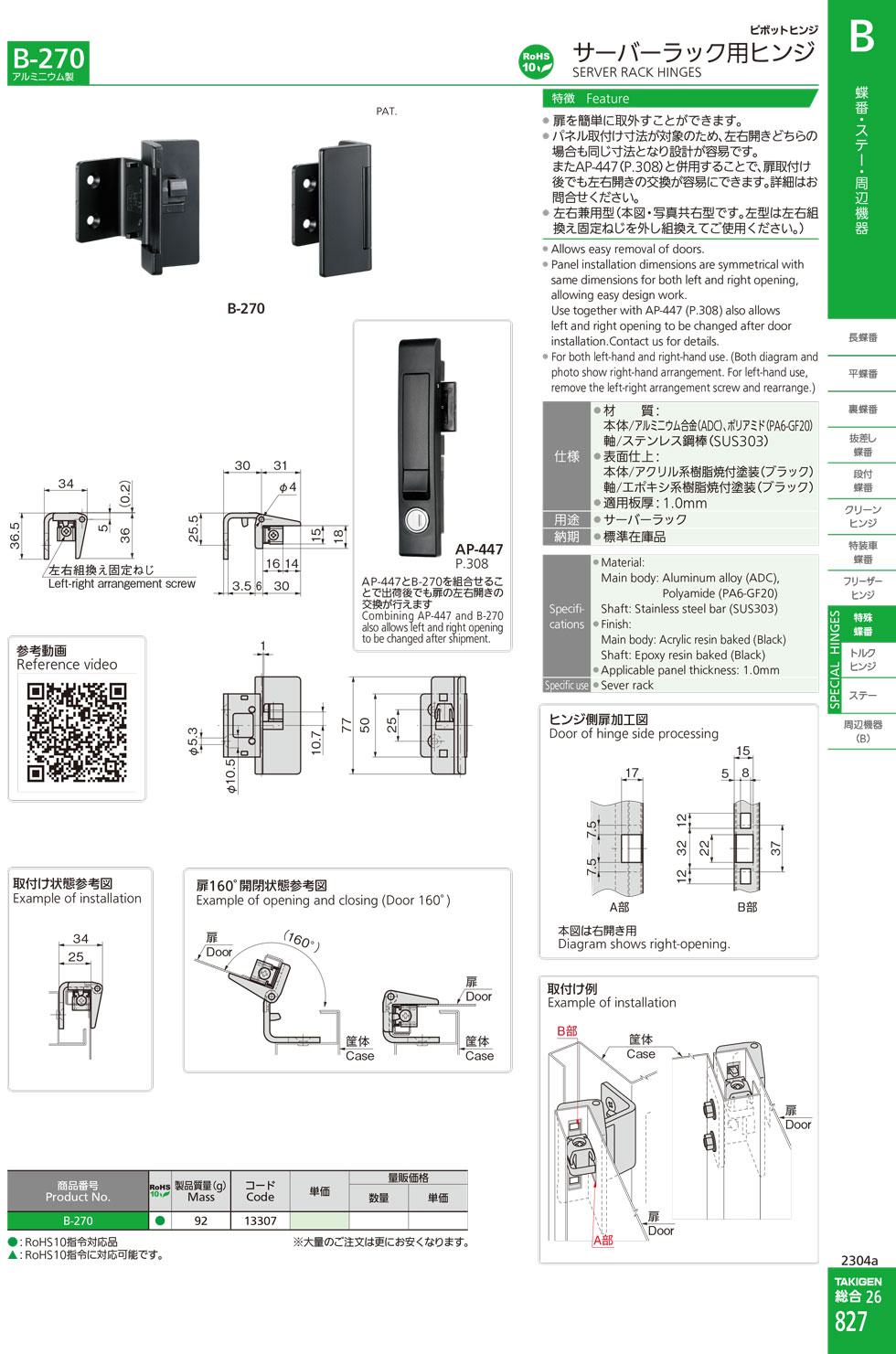 B-270 SERVER RACK HINGES catalogue manual