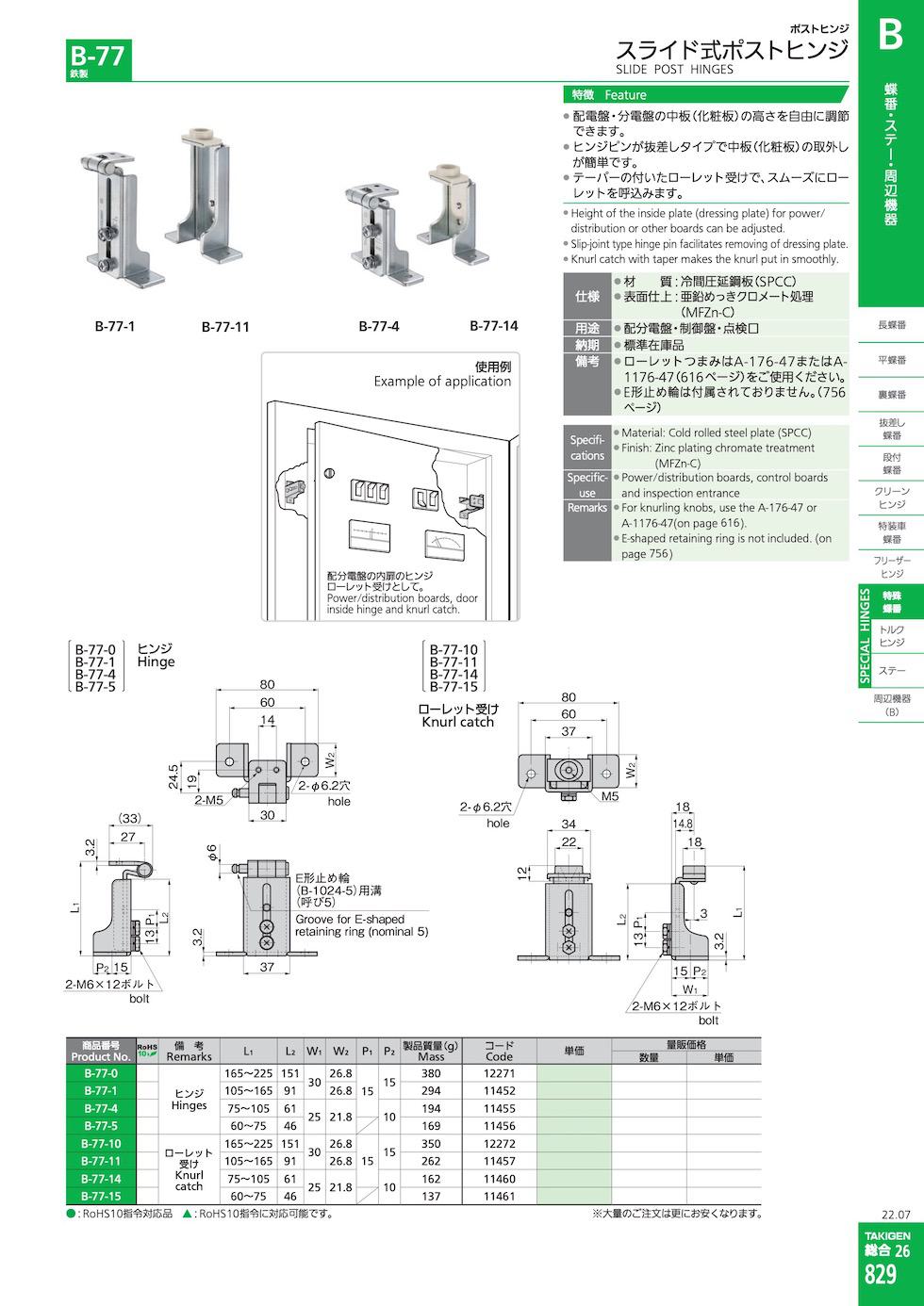 B-77 SLIDE POST HINGES catalogue manual