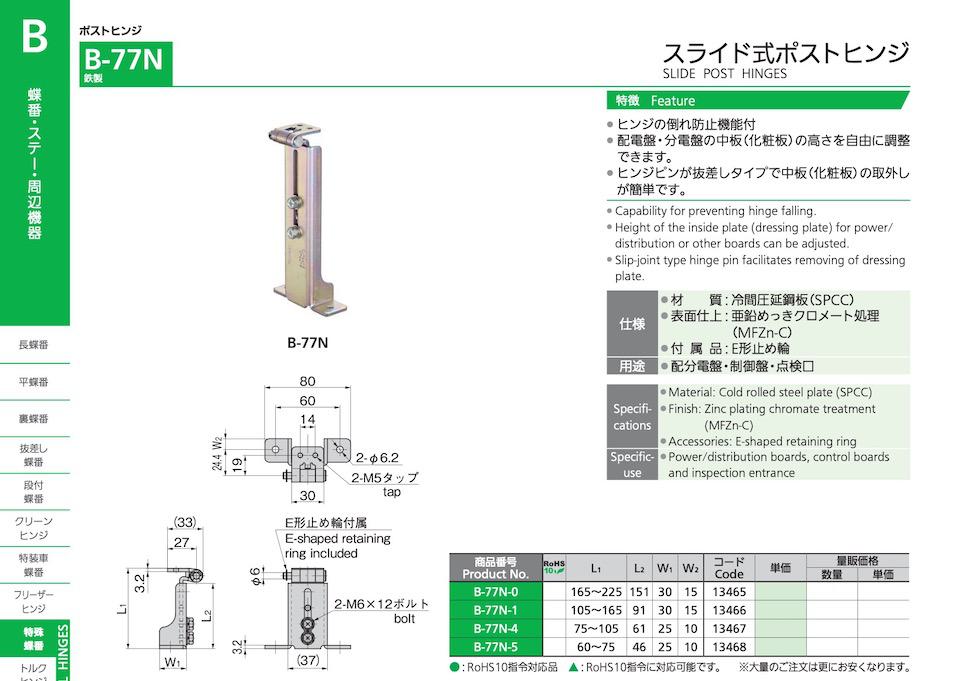 B-77N SLIDE POST HINGES catalogue manual