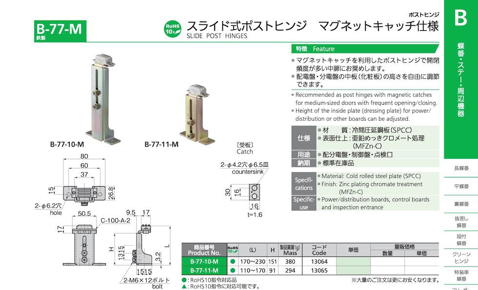 B-77-M SLIDE POST HINGES catalogue manual