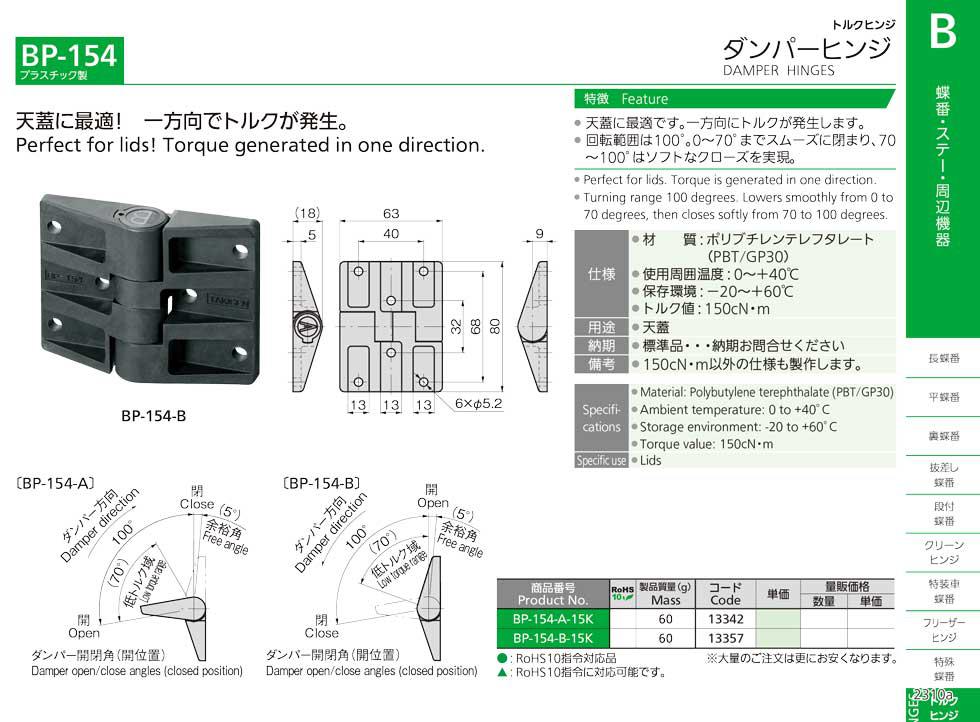 BP-154 DAMPER HINGES catalogue manual