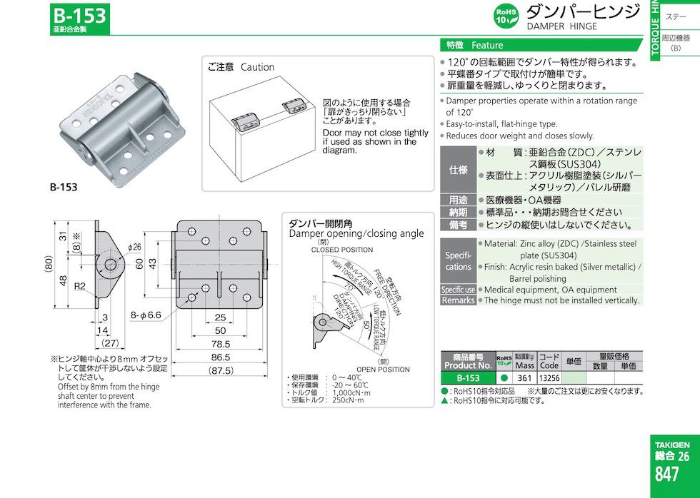 B-153 DAMPER HINGE catalogue manual