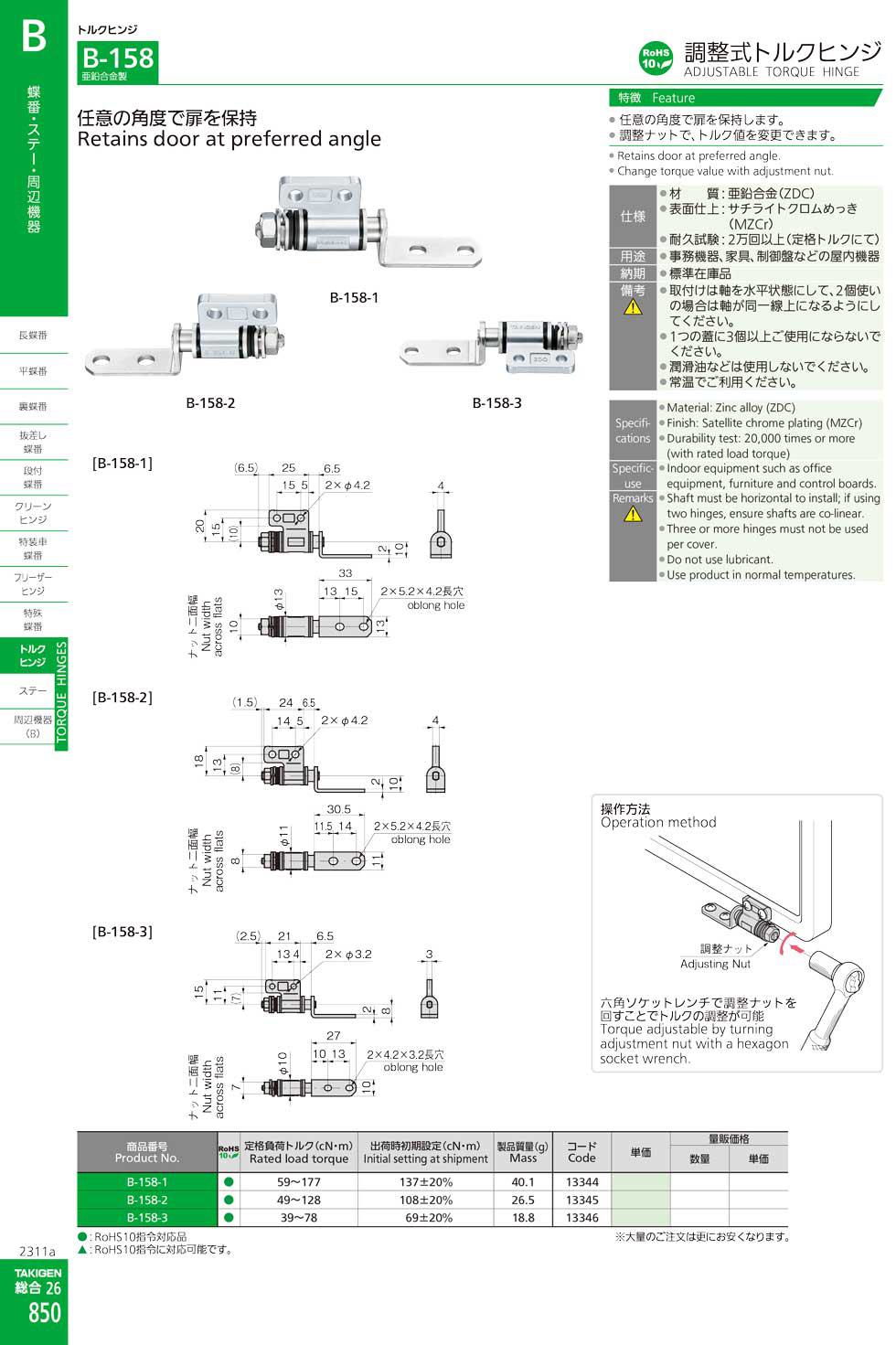 B-158 ADJUSTABLE TORQUE HINGE catalogue manual