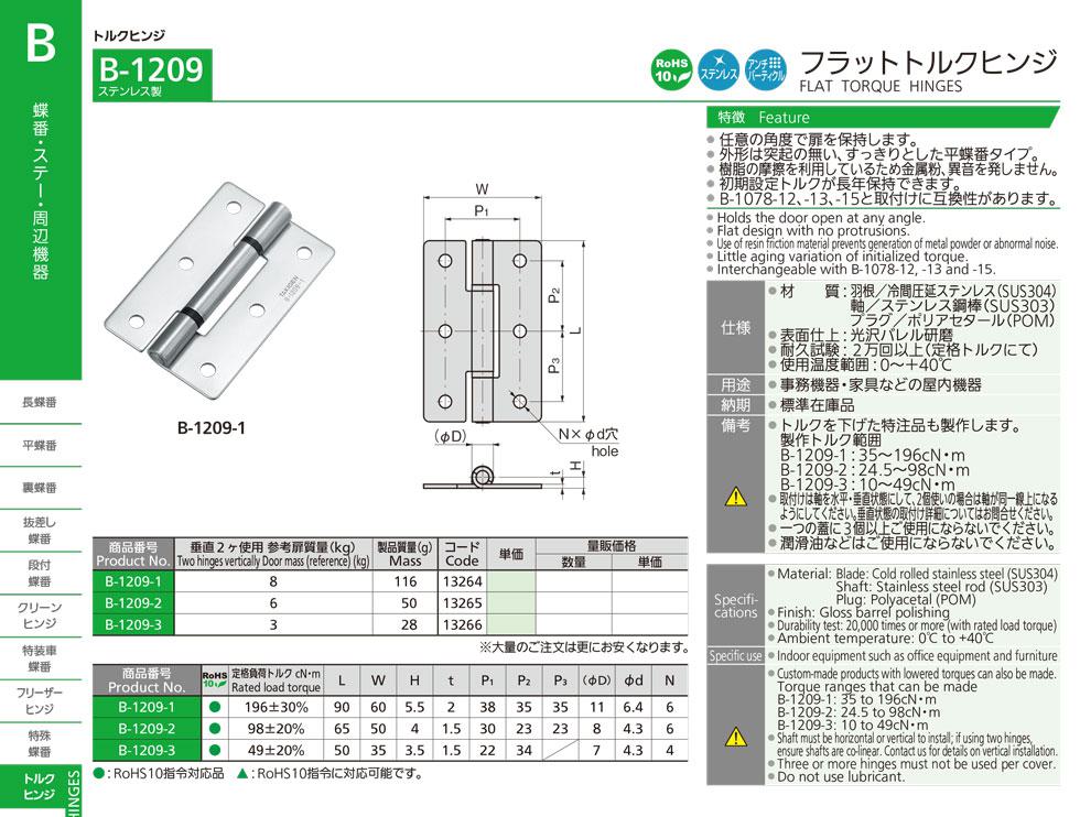 B-1209 FLAT TORQUE HINGES catalogue manual