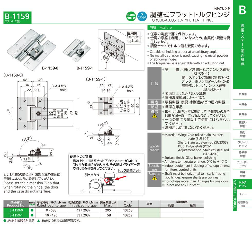 B-1159 TORQUE-ADJUSTED-TYPE FLAT HINGE catalogue manual